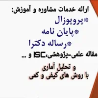 خدمات مشاوره و آموزش پایان نامه