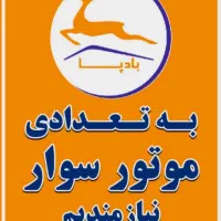 استخدام موتورسوار جهت کار در پیک