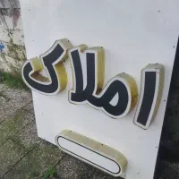 تابلو چلنیوم|فروشگاه و مغازه|بندر انزلی, لیچارگی حسن رود|دیوار