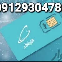 سیم کارت 0912 فروشی با عجله نقد و قسط
