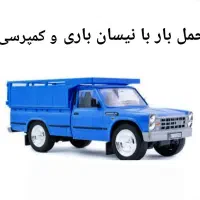 حمل بار با نیسان باری و کمپرسی باقیمت منصفانه