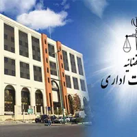 دیوان عدالت اداری