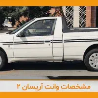 وانت آریسان 2، مدل ۱۴۰۴نقدواقساط ۲۴ تحویل فوری
