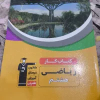 کتاب کار ریاضی هشتم قلم چی