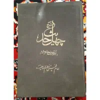 چهل حدیث امام خمینی|کتاب و مجله مذهبی|دهدشت, |دیوار