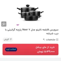 قابلمه ۷ پارچه مدل نالینو