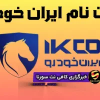 ثبت نام ایران خودرو