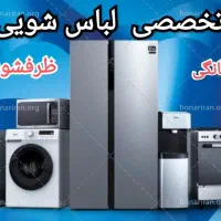 تعمیر انواع لباس شویی . یخچال .پکیج