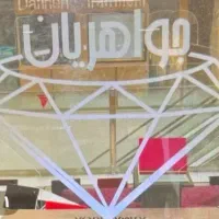 پرداخت فوری وام به دارندگان طلا و سیم ۹۱۲