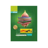 سیر تا پیاز ریاضی پنجم