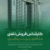 کارشناس فروش تلفنی