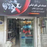 تعمیرات لوازم خانگی