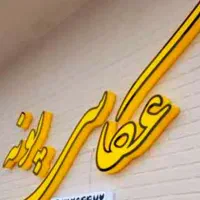 تابلو سازی، چنلیوم و نئون فلکسی|خدمات پیشه و مهارت|شیروان (خراسان), |دیوار