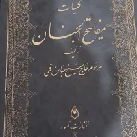 کتاب مفاتیح‌الجنان  قطور و جامع