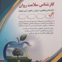کتاب کارشناس سلامت روان نونو ازمون اردیبهشت ۱۴۰۵