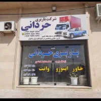 شرکت حمل ونقل  وباربری حردانی