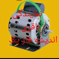 گروه صنعتی اطلس توربین دینام موتور کولر آبی ضمانت|کولر آبی|کرج, مجتمع صنفی صنعتی|دیوار