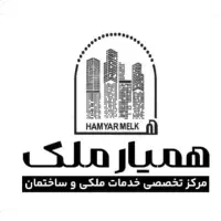 شرکت همیار ملک l از ایده تا اجرای پروژه ملکی شما