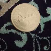 سکه ۵۰۰