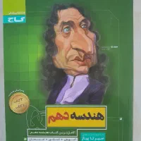 کتاب هندسه دهم گاج ، حسابان جامع، گسسته قلم چی