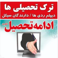 سریع،آسان وقانونی دیپلم رسمی آموزش وپرورش بگیرید
