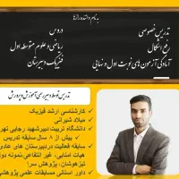 تدریس علوم و ریاضی متوسطه اول و فیزیک