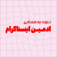 جذب فوری ادمین اینستاگرام