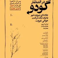 بلیت تئاتر در انتظار گودو
