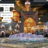 تور زیارتی وسیاحتی|تور و چارتر|شیروان (لرستان), |دیوار