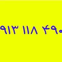 09134361200|سیم‌کارت|خمینی‌شهر, |دیوار