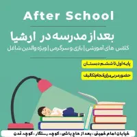 بعد از مدرسه مهد کودک ارشیا|خدمات آموزشی|اراک, |دیوار