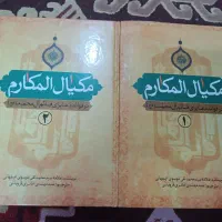 کتاب مکیال المکارم|کتاب و مجله مذهبی|اصفهان, کوی امیریه|دیوار