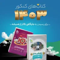 کتاب کنکور تجربی