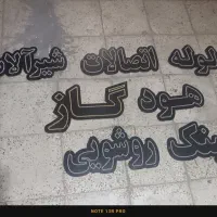 تابلو نئون|ریسه و چراغ تزئینی|تهران, تهرانسر شرقی|دیوار