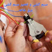 برقکار ساختمان نصب ایفون کولر لوستر هالوژن