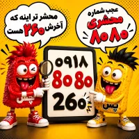 رند ۲۶۰ ۸۰ ۸۰ ۰۹۱۸ فروش فوری