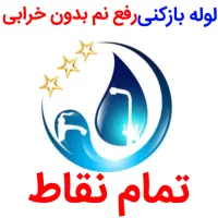 لوله بازکنی*40%تخفیف*رفع نمزدگی بدون خرابی.کشی