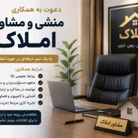 جذب مشاور املاک مبتدی/حرفه ای
