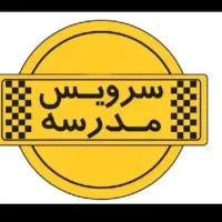 سرویس مدرسه ۳ نفر برگشت ساعت ۲