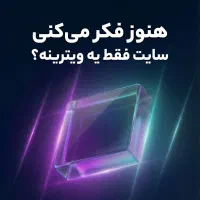 طراحی سایت فروشگاهی و شرکتی حرفه ای