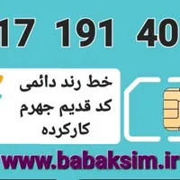 فروش خط رند دائمی همراه اول جهرم