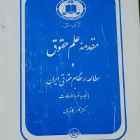 کتاب دانشگاهی حقوقی|کتاب و مجله آموزشی|آبعلی, |دیوار