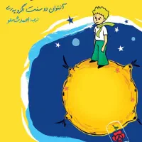 کتاب شازده کوچولو