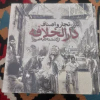 کتاب بازار تجار و اصناف دارالخلافه از گذشته امروز