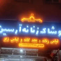 فروش تابلو مغازه و کالسکه بچه