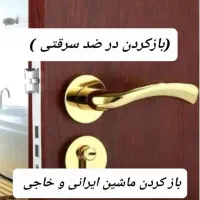 کلیدسازی قفل سازی . سیار   (شبانه روزی)