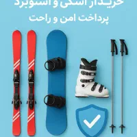 ارائه خدمات اسکی خرید اسنوبرد لوازم اسکی اسنو برد|ورزش‌های زمستانی|تهران, کوی بیمه|دیوار