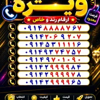 0914-2-9999-84|سیم‌کارت|ارومیه, |دیوار