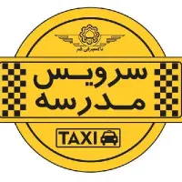 سرویس مدرسه