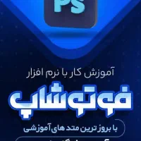 آموزش فتوشاپ
